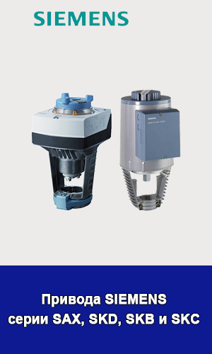 Привода Siemens SAX31.0, SAX31.03, SAX61.03, SAX81.00, SAX81.03, SKD, SKC, SKB для клапанов RV113