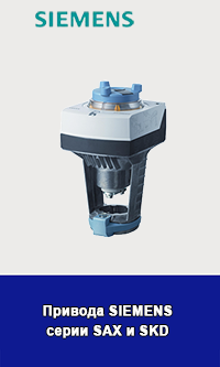 Привода Siemens SAX31.0, SAX31.03, SAX61.03, SAX81.00, SAX81.03  и SKD32.50, SKD82.50, SKD60, SKD325.51, SKD32.21, SKD82.51, SKD62 для клапанов RV102, RV103 